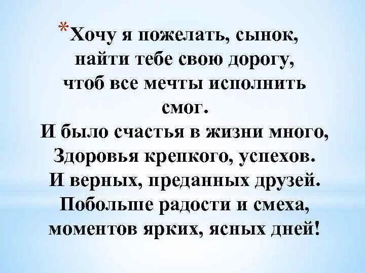 Душевное поздравления взрослому сыну. Поздравления с днём рождения сыну от мамы т. Поздравления с днём рождения сыну от мамы тр. Поздравления с днём рождения сыну от мамы трогательные. Поздравление любимому сыну.