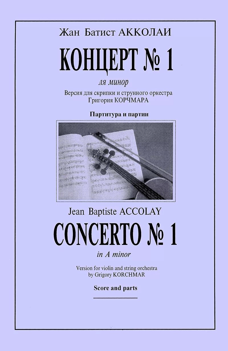 Концерт №1 ля минор ж.б. аколаи. Акколаи концерт ля минор. Концерт для скрипки ля минор Акколаи. Концерт Акколаи для скрипки. Бах концерт для скрипки ля минор