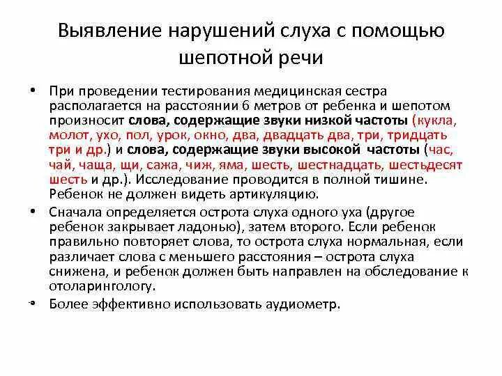 Лабораторная работа определение остроты слуха. Проверка слуха шепотной речью. Исследование шепотной и разговорной речи. Выявление нарушений слуха. Нарушения слуха с помощью шепотной речи.