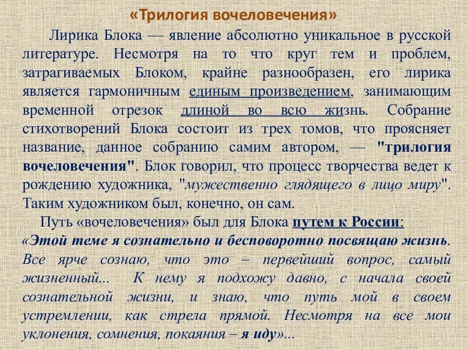 Какие стихотворения являются лирическими. Трилогия вочеловечения блока. Блок сочинений вочеловечения. Темы лирики блока.