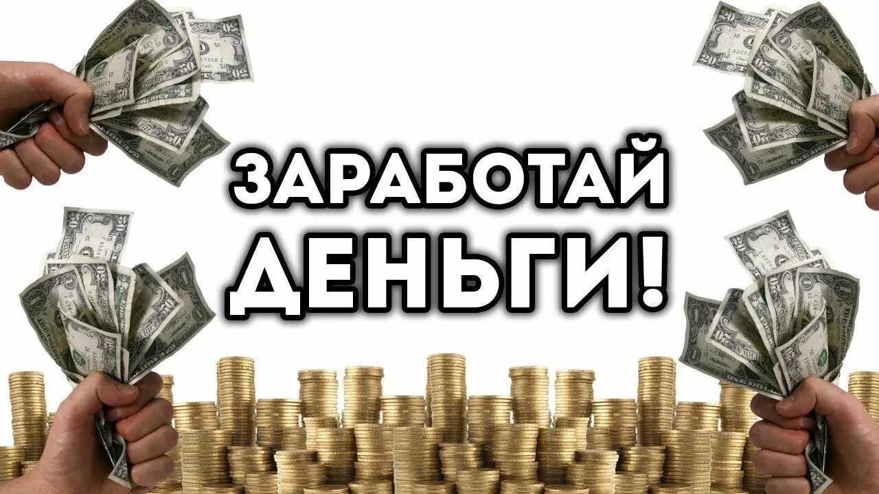 Где взять деньги работа. Заработать деньги. заработок денег. зарабатывать деньги. заработай деньги.