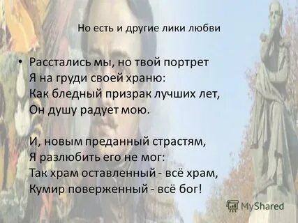 Стихотворение расстались мы но твой портрет лермонтов