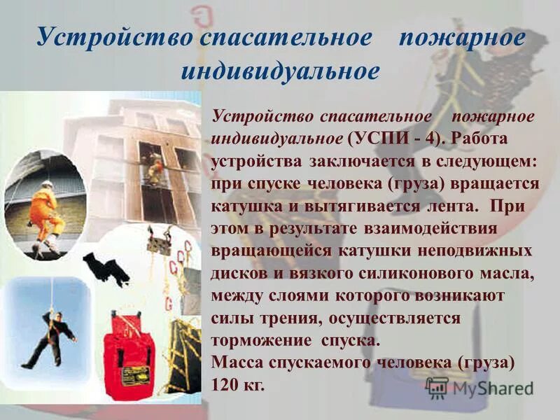 Какой тип средств спасения с высоты характеризующихся. Индивидуальное спасательное устройство. пожарные спасательные средства подразделяются на:. индивидуальные спасательные устройства при пожаре. средства спасения людей при пожаре.