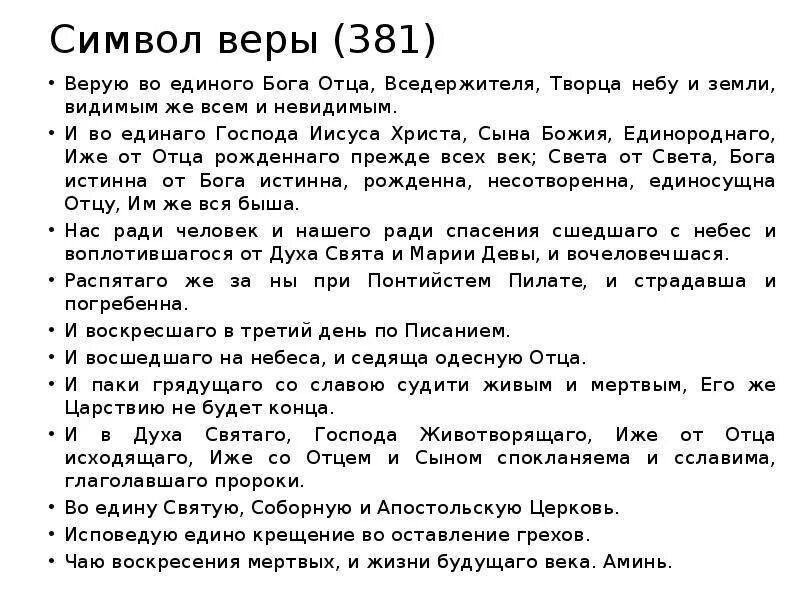 Слово веры молитва. Символ веры молитва текст. Символ веры Верую во единого Бога. Молитва Верую символ веры текст. Молитва Верую во единого Бога отца.