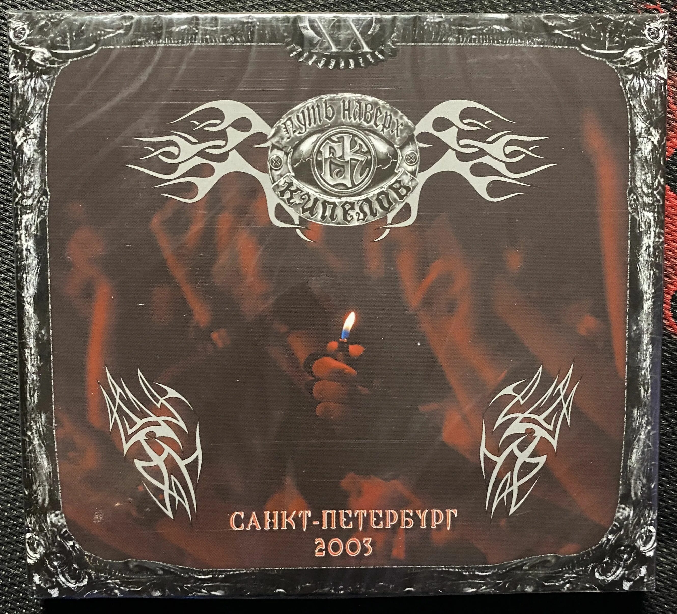 Кипелов твой путь. Кипелов путь наверх. Кипелов 2003 путь наверх концерт. Ария путь наверх альбом. Кипелов 2003.