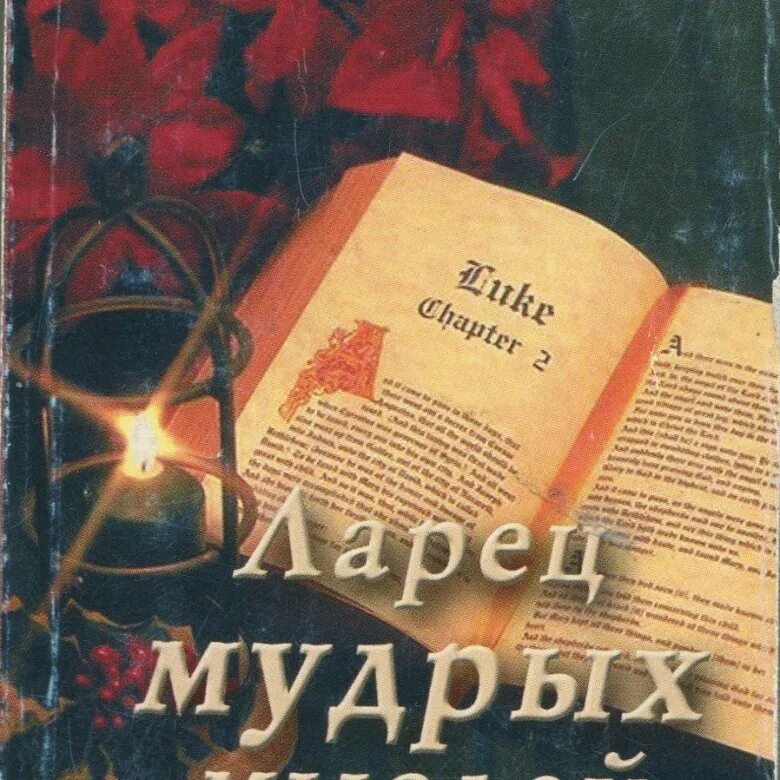 Книга ларец. Ларец мудрых мыслей. ларец мудрых мыслей книга. ларец мудрых мыслей о литературе. ларец мудрых мыслей оформить в виде книги.