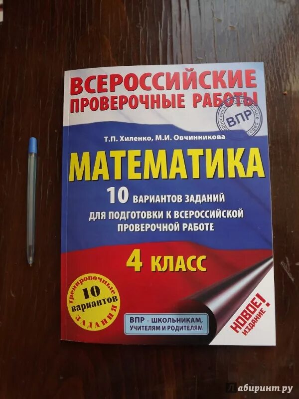 Впр сборник заданий 4 класс. ВПР книга. ВПР 4 класс. ВПР по математике книжка. Книга подготовка к ВПР.