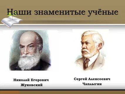 Узнай ученого