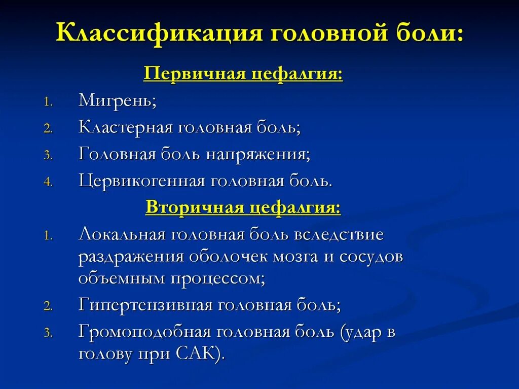 Громоподобная головной болью называется головная боль нарастающая. Классификация головных болей неврология. классификация головной боли. первичная головная боль классификация. вторичные головные боли неврология.