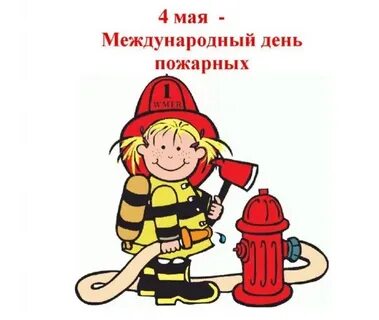 Всемирный день пожарных