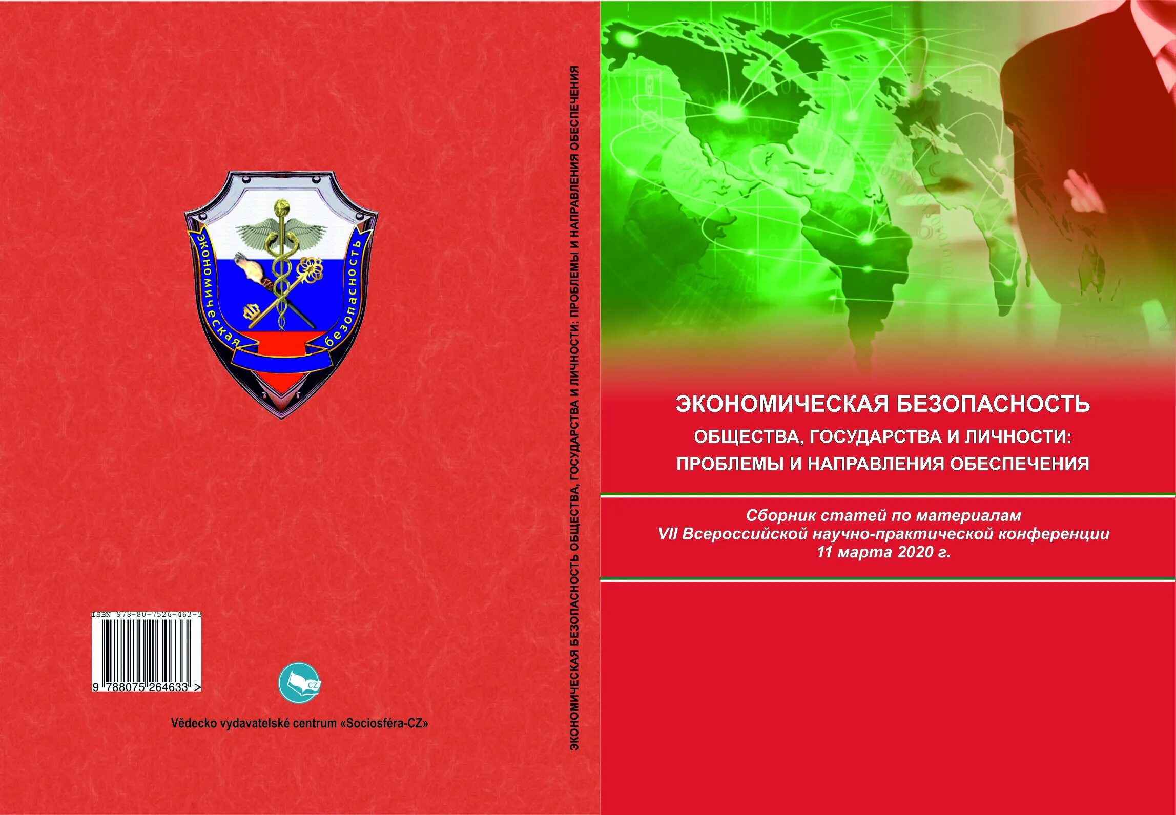 Сборник статей по итогам конференции. Экономическая безопасность. Сборник статей конференции. Экономическая безопасность общества. Обложка сборника статей.