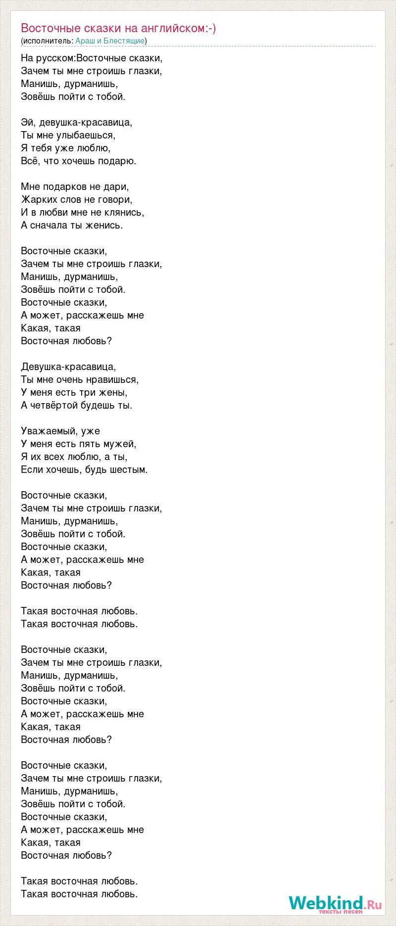 Восточные сказки зачем ты текст. Слова песни восточная. Текст песни восточные сказки. Восточные сказки зачем ты текст. Короткая восточная сказка.