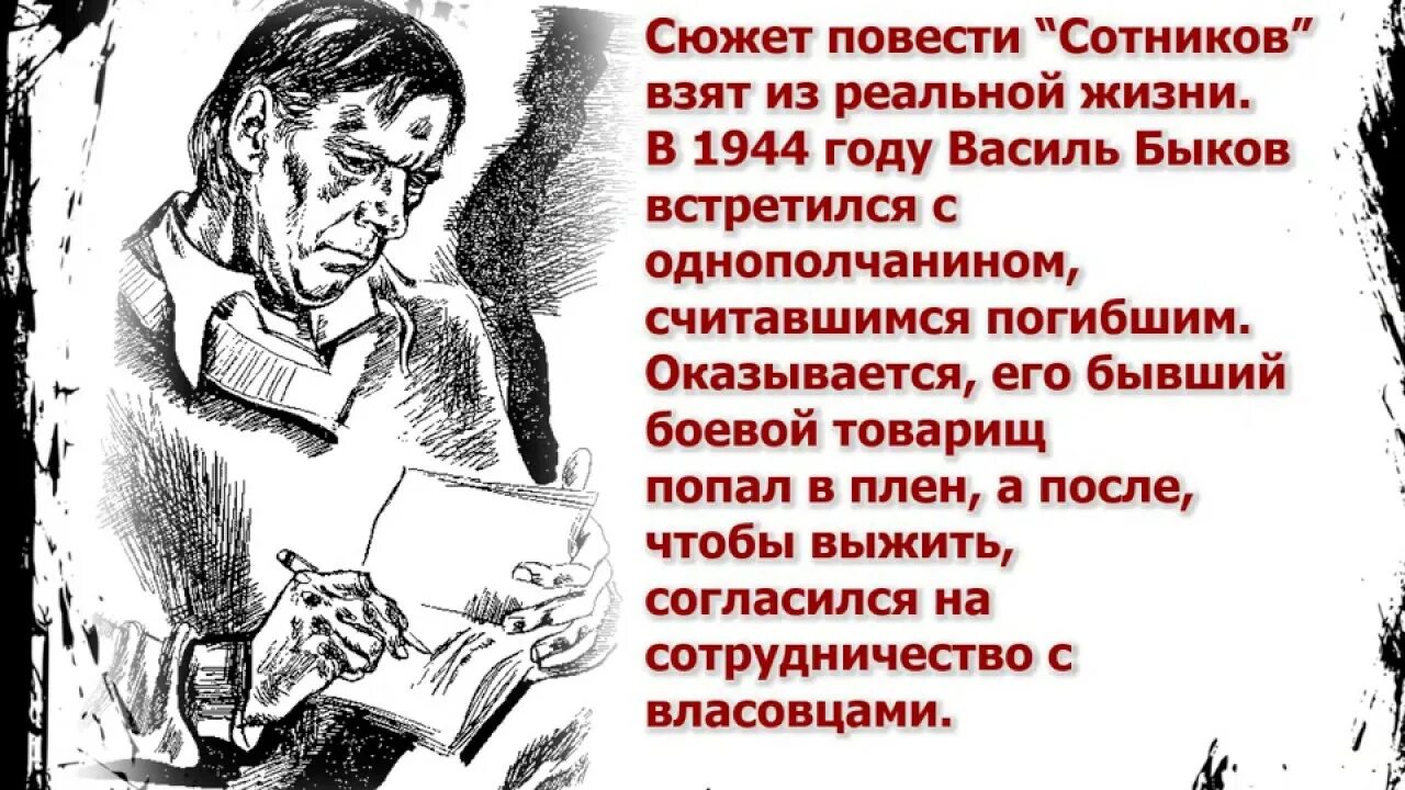 Сотников суть произведения. Василя Быкова («Сотников», 1970). Иллюстрации к повести Быкова Сотников. Сотников Василь Быков книга. В Быкова Сотников.