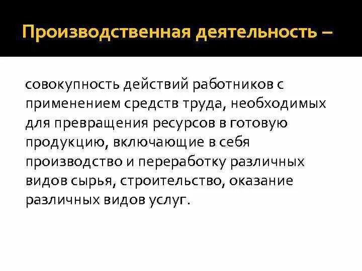 Производство это совокупность производственных. Производственная деятельность. Производственная активность. Производственная деятельность это определение. Производственная деятельность предприятия.