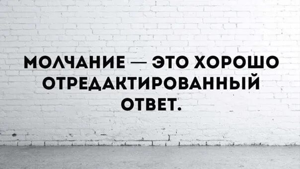 Доброе молчанье лучше. Молчание это тоже ответ. Молчание это тоже ответ цитаты. Иногда молчание лучший ответ. Молчание в ответ.