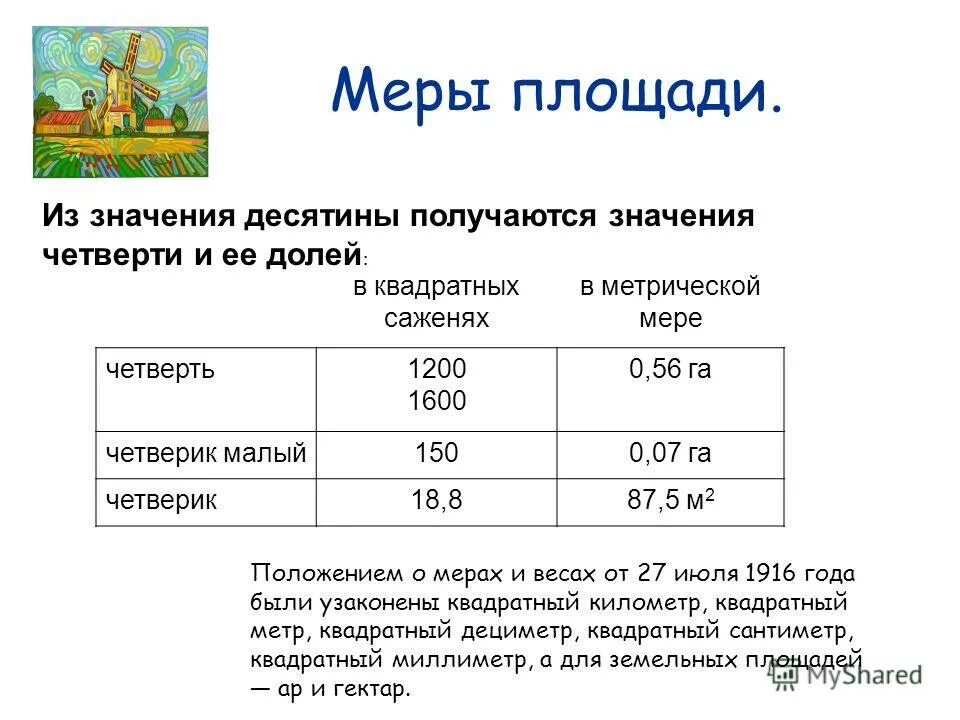 Десятина земли. Десятина мера площади. Четверть мера площади. Десятина и четверть. Десятина единица измерения.