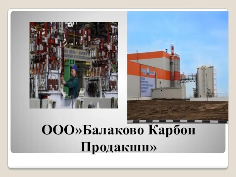 Станок для производства карбоновых деталей. Карбон продакшн. Формовка карбона. Завод "аргон" г. Омск карбон групп волгоград логотип.