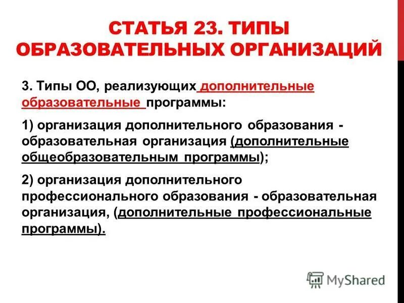 Виды оо по 273 фз. Тип оо. Типы образовательных организаций. Типология образовательных учреждений в россии. Типы образовательных организаций таблица.