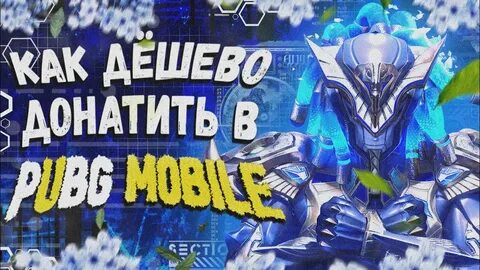 Задонатить в пабг мобайл дешево