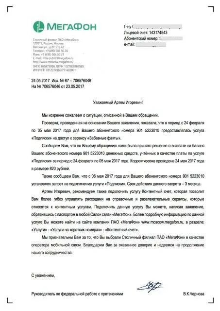 Образец претензии к сотовому оператору МЕГАФОН. Претензия в МЕГАФОН образец. Заявление в МЕГАФОН на возврат денежных средств. Образец заявления претензии в МЕГАФОН.