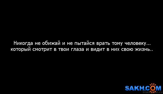 Только не ври цитаты. Никогда не была нужна тебе. Не ври человеку который тебя любит. Цитата, про то чтобы человек не врал.