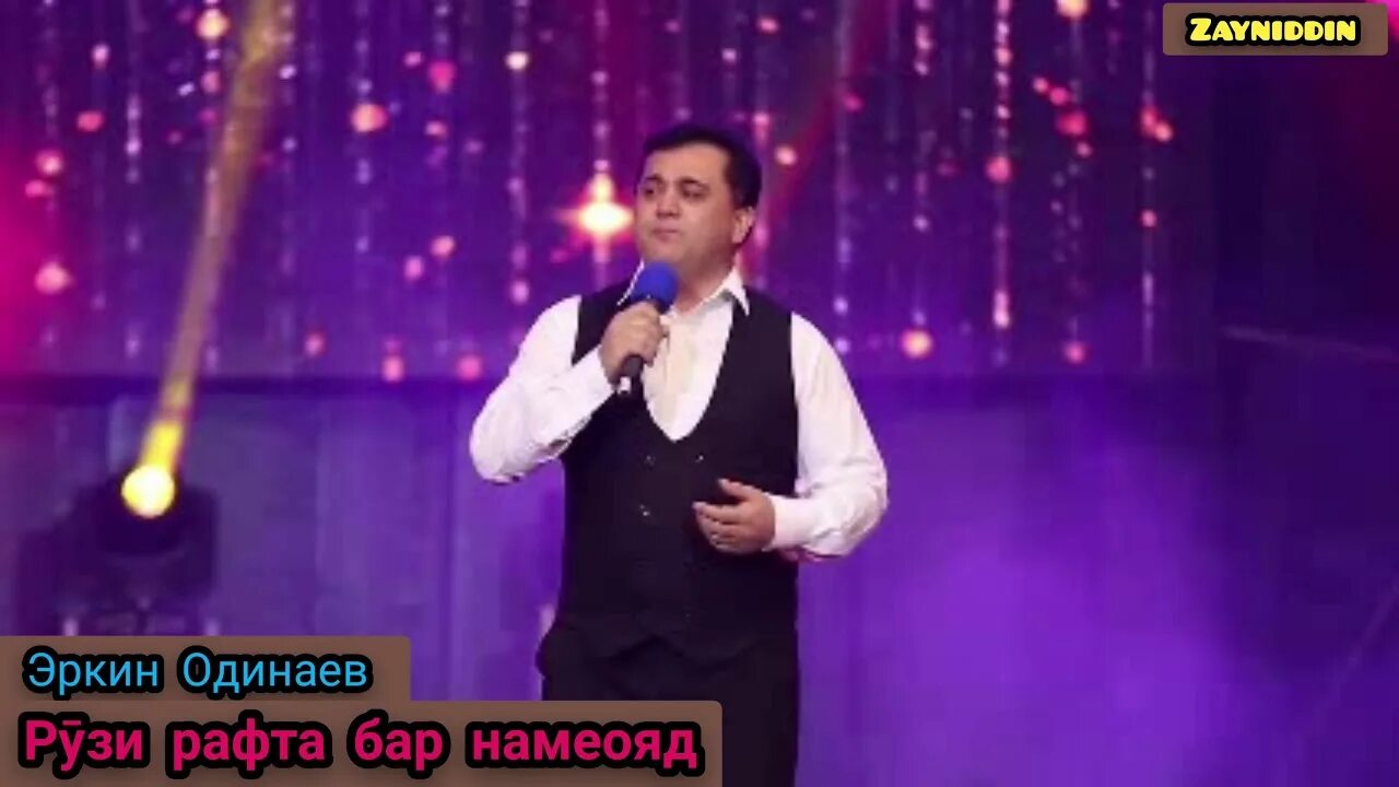 Песни эркин одинаев. Эркин одинаев 2023. Эркинчон одинаев 2022. Эркин одинаев 2021. Эркин одинаев биография.