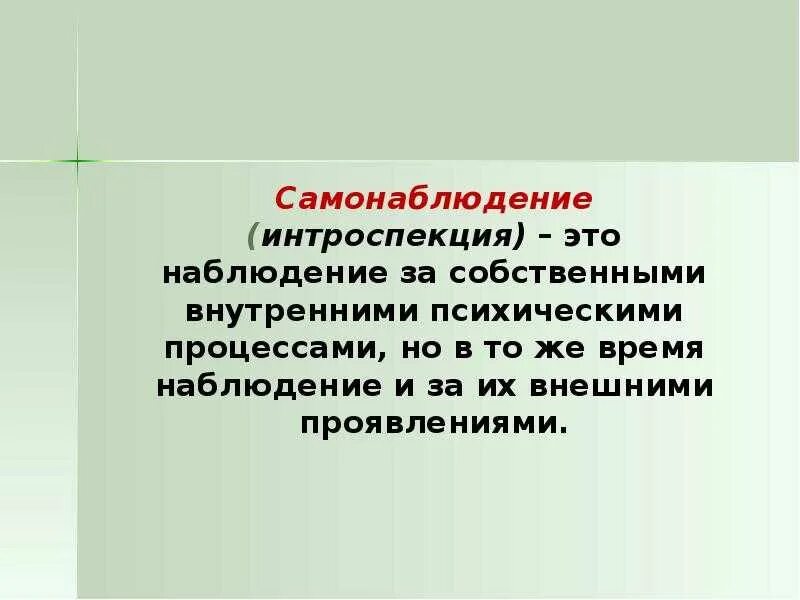 Что такое интроспекция. Включенное наблюдение в психологии это. интроспекция в психологии это. наблюдение и самонаблюдение. самонаблюдение в психологии.
