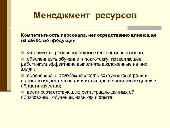 Ресурсный качества. Требования к компетентности персонала. Компетенции сотрудника отдела качества. Ресурсы менеджмента. Требования к навыкам персонала.