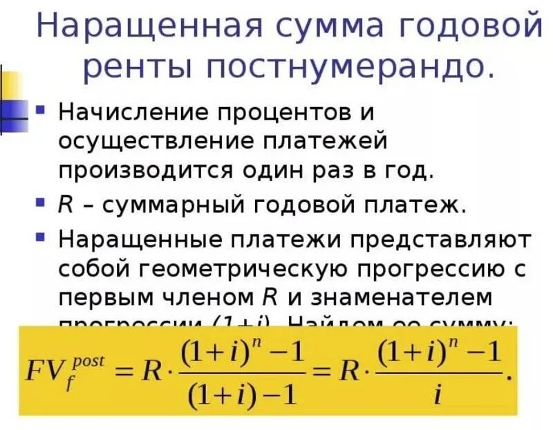 Постоянная годовая сумма. Рента постнумерандо формула. Обыкновенная рента постнумерандо формула. Наращенная сумма финансовой ренты. Наращенная величина ренты.