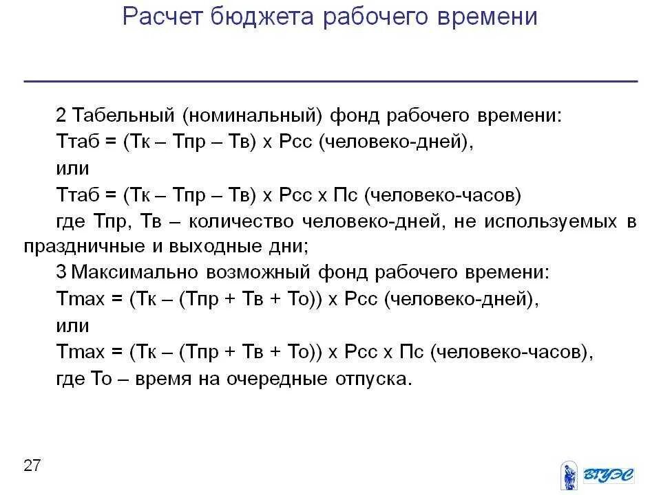 Бюджет рабочего времени формула расчета. Номинальный фонд бюджета рабочего времени это. Расчет номинального фонда рабочего времени. Расчет человеко часов.