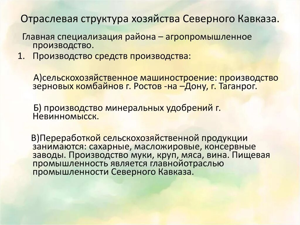 Хозяйство и отрасли специализации Северного Кавказа. Отрасли сельского хозяйства Северного Кавказа. Специализация хозяйства Северного Кавказа. Основные отрасли специализации Северного Кавказа. Северо кавказский промышленность