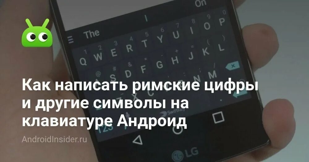 Как набрать римские цифры на клавиатуре телефона. Как написать римские цифры на клавиатуре телефона. Символ рубля на клавиатуре андроид. Как набрать римские цифры. Где найти римские цифры на клавиатуре телефона.