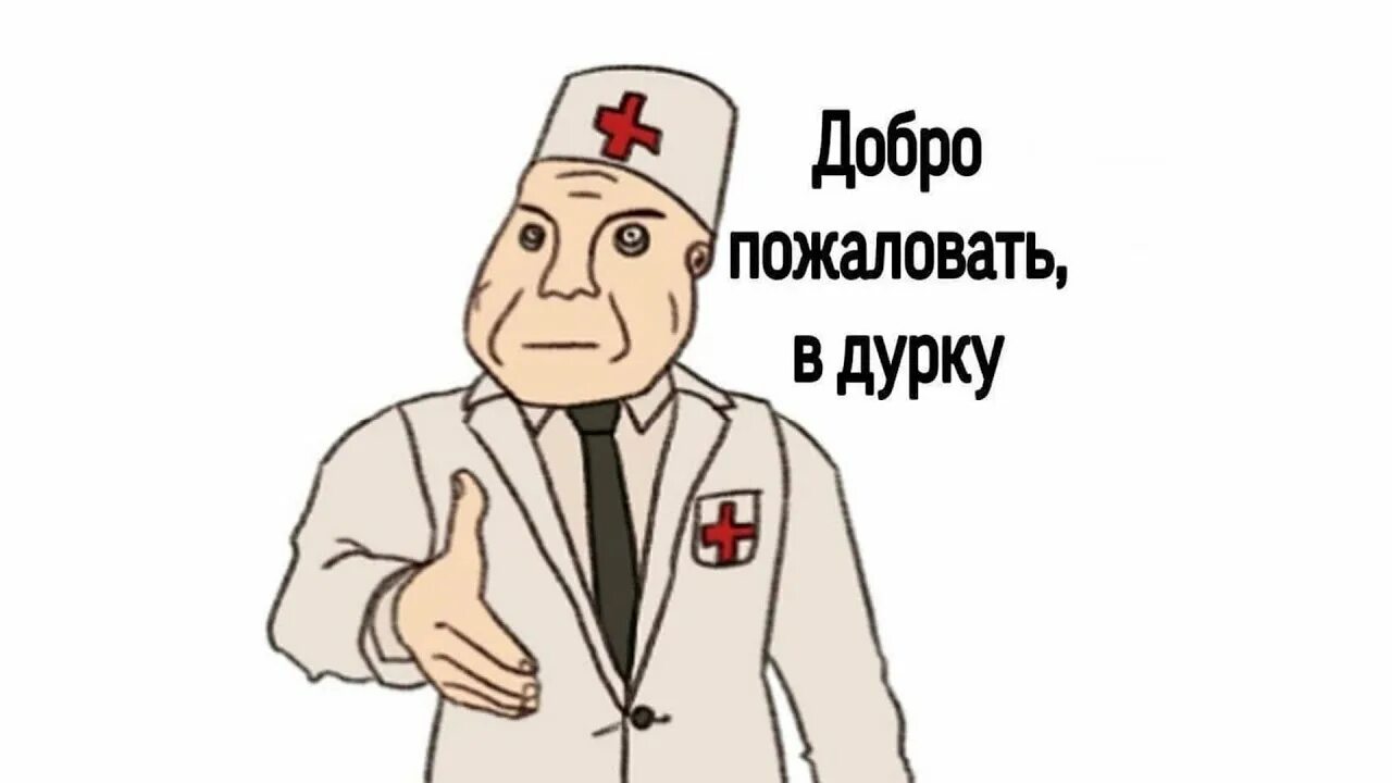 Добро пожаловать в дурку урод. Добро пожаловать в дурку. мемы про санитаров. санитар мем. мемы про медицину.