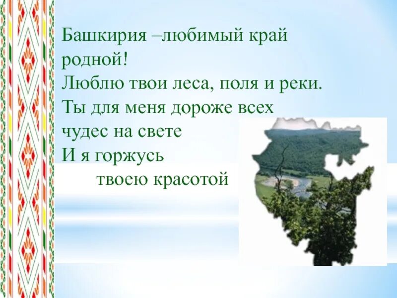 Мероприятия по родному краю. Стих про Башкортостан. Стихи про Башкирию. Стих о Башкортостане для детей. Стихи пратбашкортастан.