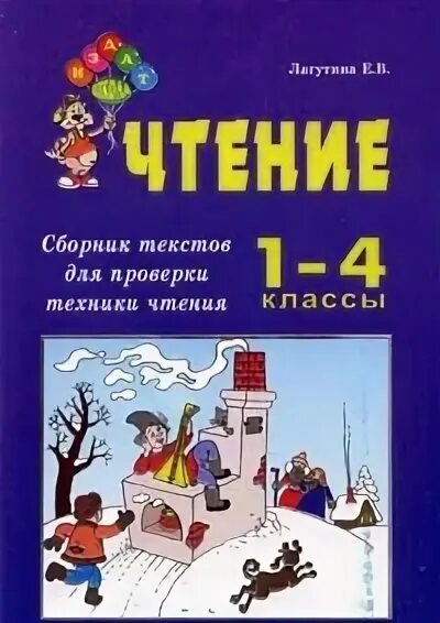 Техника чтения 3 класс 4 четверть тексты. Сабельникова сборник текстов для проверки навыков чтения 1. Сборник текстов для изложений 2-4 класс. Сборник текстов для изложений. Сборник текстов для письменных работ.