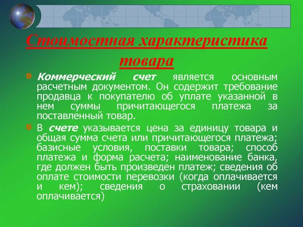 Коммерческий счет является. Стоимостная характеристика товара. Характеристика продукции. Стоимостная характеристика товара пример. Характеристики продукта.