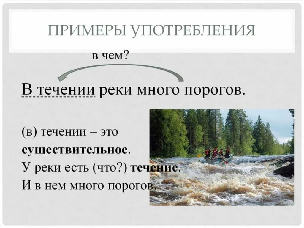 Течения реки бывают. В течение реки было много порогов. В течении реки много поворотов. В течении реки предложение. Течении рекипредожение.