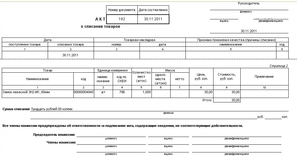 Списание весов. Пример заполнения акта о списании товара торг-16. Торг-16 акт о списании товаров. Форма акта о списании товара. Образец акта торг 16.