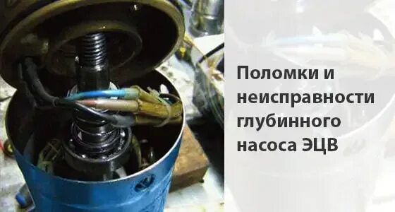 Ошибка насоса. Причина поломки погружного насоса. причина списания глубинного насоса. причина списания насос эцв. эцв электродвигатель разбор.