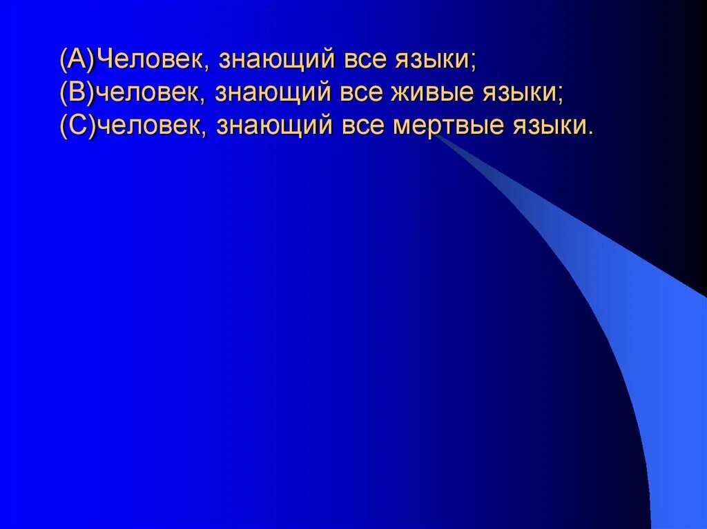 Человек знающий 10 языков. Все поведает хоть и без языка когда будет ясно а когда облака. Человек знающий больше всего языков. Человек который знает больше всех языков в мире.