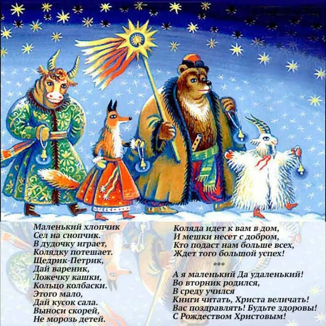 Колядки песни детские веселые. Колядки на рождество для детей. веселые стишки на коляду. колядки короткие. стишки для коляды детские.