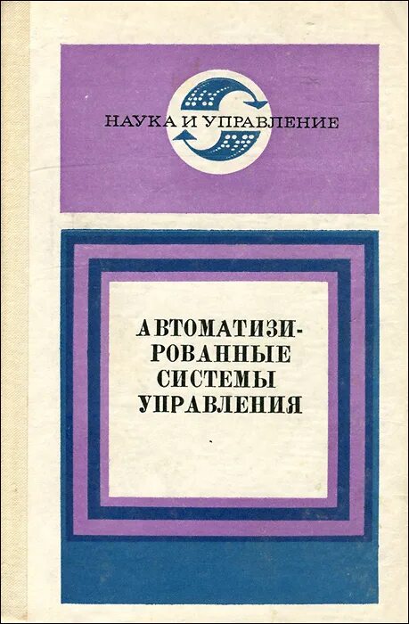 Книге общее и промышленное управление. Книги по асу тп. асу книга. общее и промышленное управление книга. нейроонкология книга.