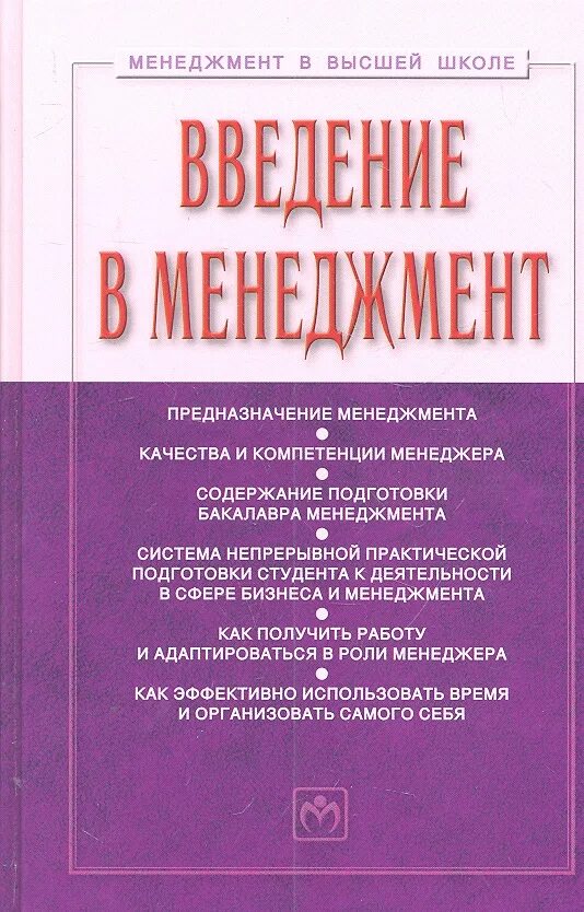 Пособие 2 е изд доп. Учебные книги по менеджменту. введение в менеджмент. практический менеджмент учебное пособие. менеджмент книга для студента.