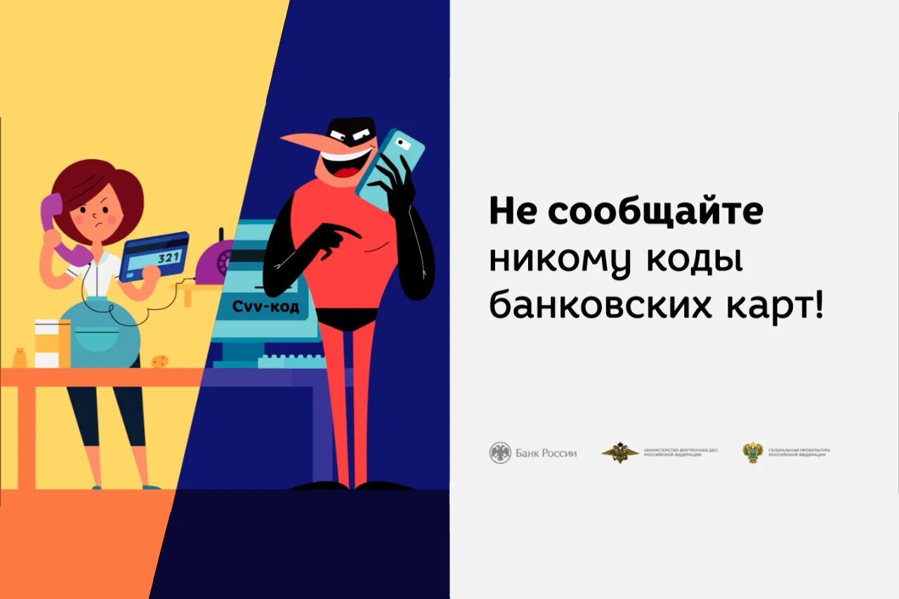 Сообщил пин код. Никому не сообщайте код. Не сообщайте никому секретные коды банковских карт. Никому не сообщайте данные своей карты. Мошенничество в интернете рисунок.