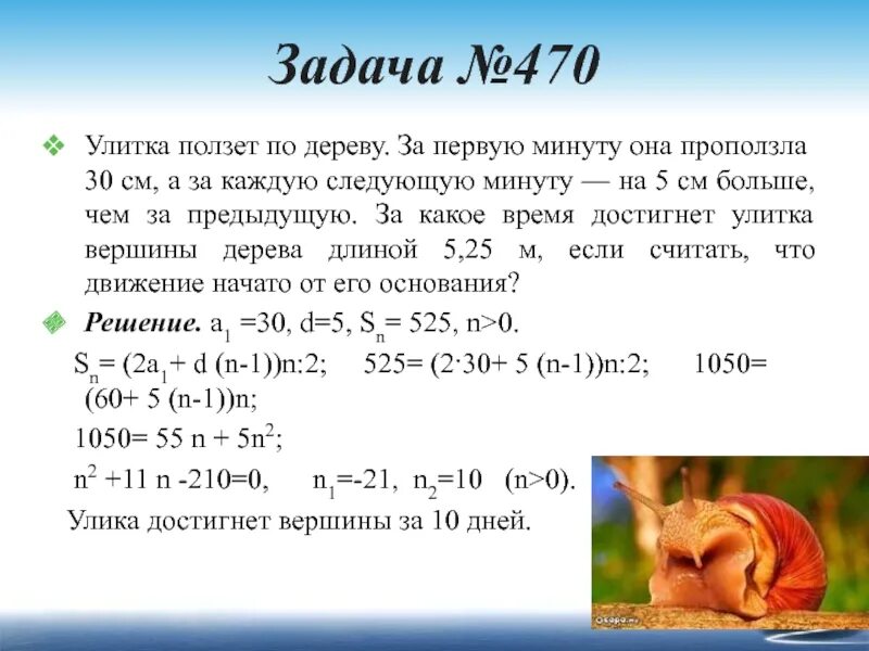 За первую минуту улитка проползла 30 см. Решение задачи с улиткой. Задача про улитку. Решение задачи улитка ползет по дереву вверх. В первую минуту улитка проползла 11 см