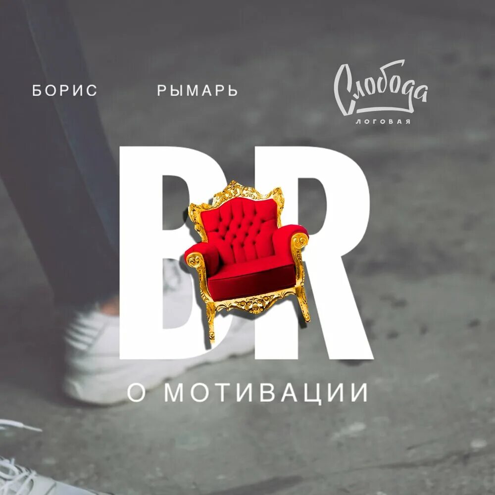 Мотивация слушать. E-Play Sloboda Single.