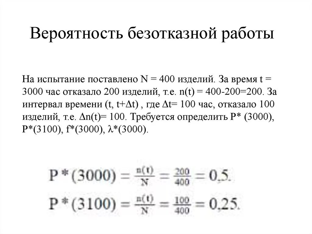 С п б время. Вероятность безотказной работы. Определить вероятность безотказной работы. Вероятность безотказной работы изделия. Вероятность безотказной работы системы.