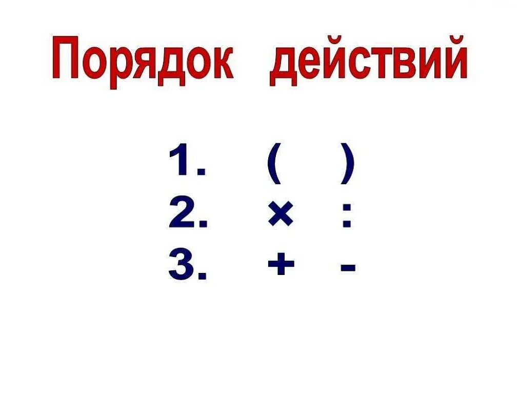 Порядок математических действий 3 класс. Математика 3 порядок выполнения действий. Порядок выполнения действий в математике начальная школа. Порядок действий в математике 3 класс правило. Сколько действий в математике