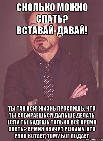 Через сколько вставай. Вставай давай. спит всю жизнь. жизнь проспишь. моё лицо если 5.
