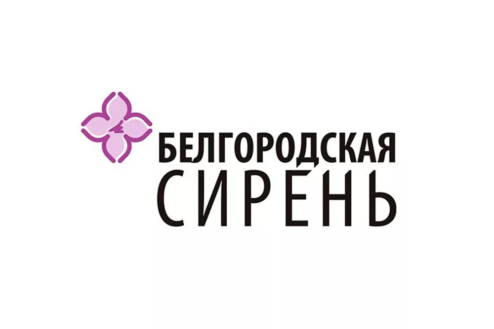 Центр сирень белгород. Белгородская сирень белгу. товарные знаки белгорода. товарный знак ботаника. лого знак белгород.